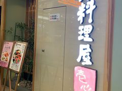门面-一心创作料理屋(经开万达店)