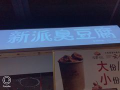 门面-夜未央小吃街