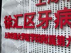 -上海市徐汇区口腔医院
