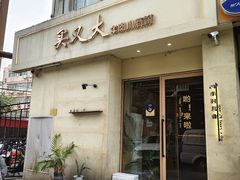 -买又大餐厅(福林里店)