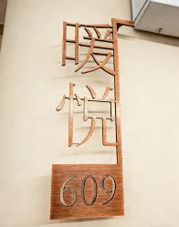 -侒悦缦月子中心·疗愈园区(龙岗店)