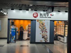 -凯司令西点房(虹桥路站店)