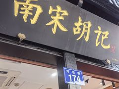 -南宋胡记(杭州河坊街店)