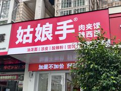 -姑娘手·肉夹馍·陕西面(五四北店)