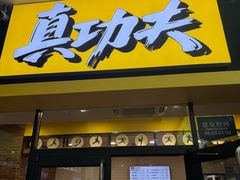 -真功夫(桂林北站店)