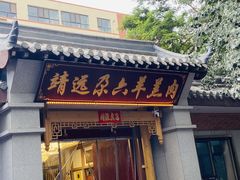 -靖远尕六美味羊羔肉