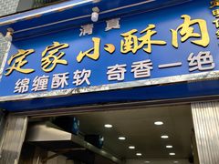 门面-定家小酥肉·清真(回民街店)