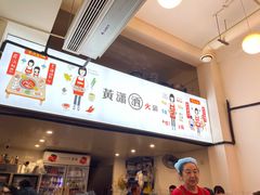 -黄潇洒老火锅(九眼桥宏济巷店)