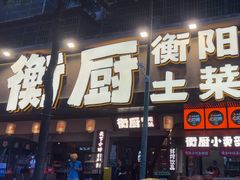 -衡厨·衡阳土菜(中南店)