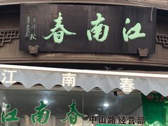 门面-江南春(中山中路店)