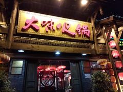 门面-大味生态火锅(蓝谷地店)