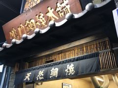 -鸣门鲷烧本铺