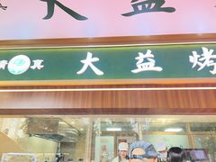 -大益烤鸡