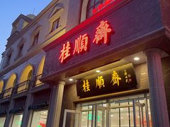 -芦庄子桂顺斋(和平路总店)