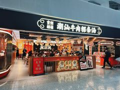 -陈鹏鹏潮汕菜(宝安机场T3航站楼店)