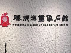 -滕州汉画像石馆