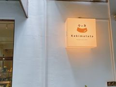 -Kekimatata 生日蛋糕·烘焙教学