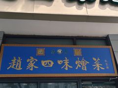 -赵家名吃四味烩菜(东大寺门食品街店)