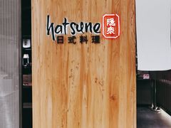 -Hatsune隐泉日式料理(SKP店)