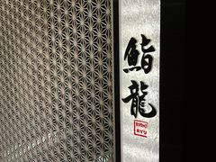 -鮨龍