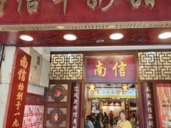 -南信牛奶甜品专家