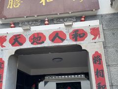 -膳和缘炒鸡店(南门路店)