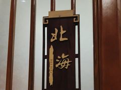 -清真·鸦儿李记·涮肉(武圣路店)