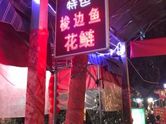 -红满堂特色梭边鱼(双林中横路社区店)