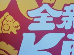 -肯德基(锦州万达店)