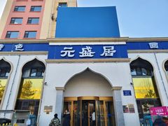 -元盛居(生态大街店)