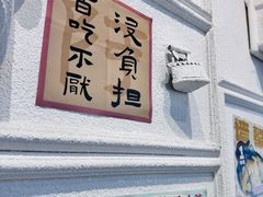 -阿金大白·上海菜馆(新天地店)