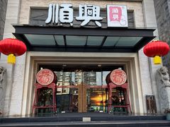 -顺兴老茶馆·精品川菜(世纪城店)