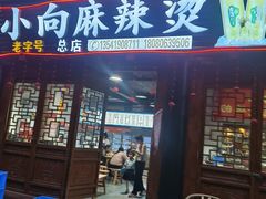 -小向麻辣烫(天街总店)