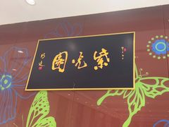 -紫光园(燕郊总店)