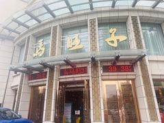 -马旺子酒楼