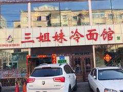 -三姐妹冷面馆(保卫路店)