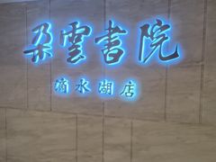 -朵云书院(滴水湖店)