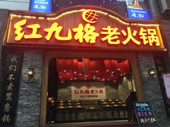 门面-红九格老火锅(三峡广场店)