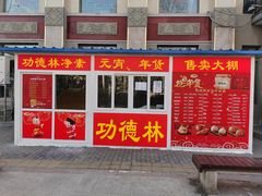 -功德林素菜饭庄(前门店)