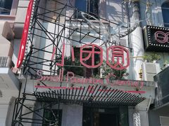 -小团圆餐厅(欧洲城店)