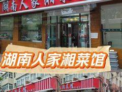 -湖南人家湘菜馆(镇江路店)