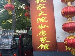 门面-张家大院·鲁菜·私房菜(芙蓉街店)