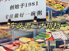 -车头老二大排档(金城步行街店)