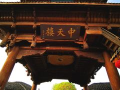-中天楼