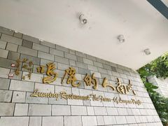 -鹿鸣酒家(越秀店)