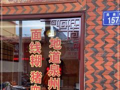 门面-国仔面线糊(水门国仔总店)