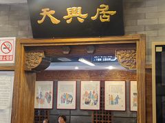 -天兴居(鲜鱼口街店)