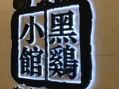 -黑鸡小馆(金源店)