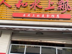 -人和水上飘(第一家店)