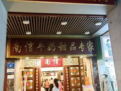 -南信牛奶甜品专家